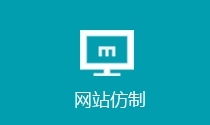 网站仿制