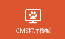 CMS程序模板