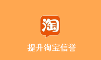 刷淘宝信誉提升流量
