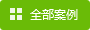全部案例