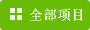 全部项目